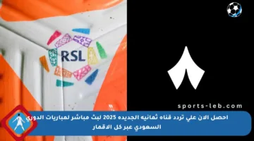 احصل الآن على تردد قناة ثمانية الجديدة 2025 لبث مباشر لمباريات الدوري السعودي عبر كل الأقمار